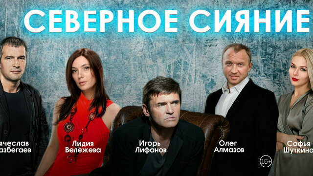 Юмор и семейная драма: в «Янтарь-холле» покажут премьеру комедии «Северное сияние»