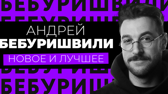 «Посмеяться без лишних раздумий»: в Светлогорске выступит стендапер Андрей Бебуришвили