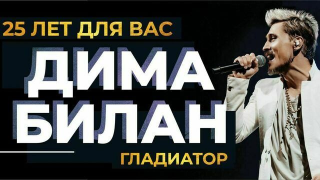 Победитель «Евровидения» и EMA: в Светлогорске на следующей неделе выступит Дима Билан 