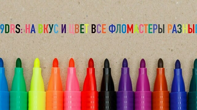 Ночь, полная красок и позитива: в Калининграде проведут автоквест «На вкус и цвет все фломастеры разные»