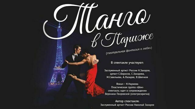 Страстное танго и французский шансон: в Светлогорске покажут спектакль о парижском любовном треугольнике