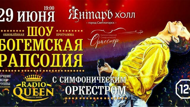 Классика рока с симфоническим оркестром: в Светлогорске представят шоу с культовыми хитами группы Queen