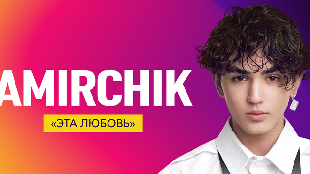 От каверов в TikTok до концертного тура по России: в Светлогорске выступит автор трека «Эта любовь» Amirchik
