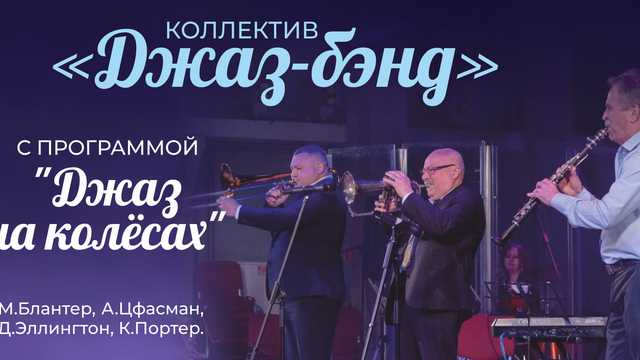 В Светлогорске в эти выходные пройдёт концерт «Джаз на колёсах»