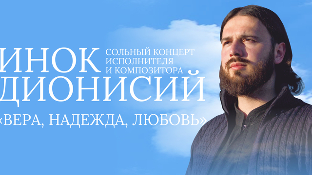 «Вера, надежда, любовь»: в «Янтарь-холле» с концертом выступит инок Дионисий