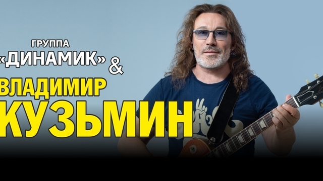 30 музыкальных альбомов: в Светлогорске выступит лидер группы «Динамик» Владимир Кузьмин 