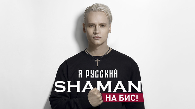На бис: в Светлогорске певец SHAMAN даст ещё один концерт в этом году 