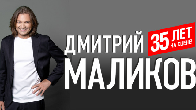 В Светлогорске с юбилейным концертом выступит «самый интеллигентный поп-идол 90-х» Дмитрий Маликов