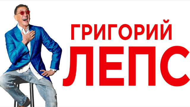 Подарок для поклонников: в Калининграде в марте пройдёт концерт Григория Лепса