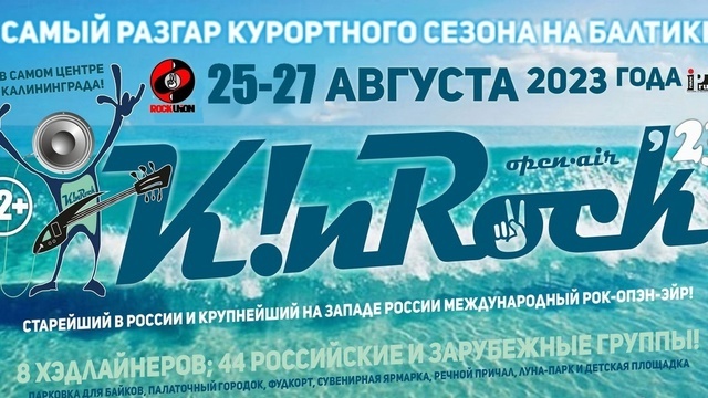 В Калининграде в августе пройдёт старейший open air страны K!nRock'23 