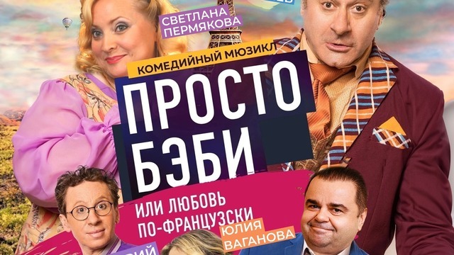 История о семейной неразберихе: в Калининграде покажут комедийный мюзикл с Пермяковой и Стругачёвым 