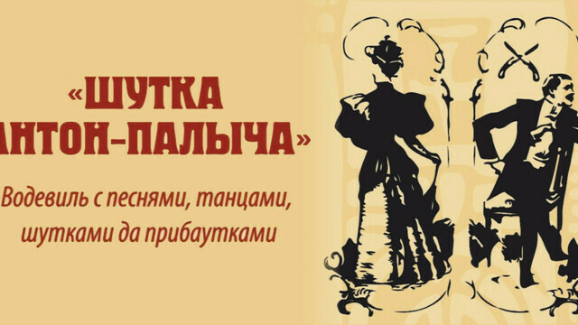 Песни, танцы и любовь: в «Янтарь-холле» покажут водевиль «Шутка Антон-Палыча» 