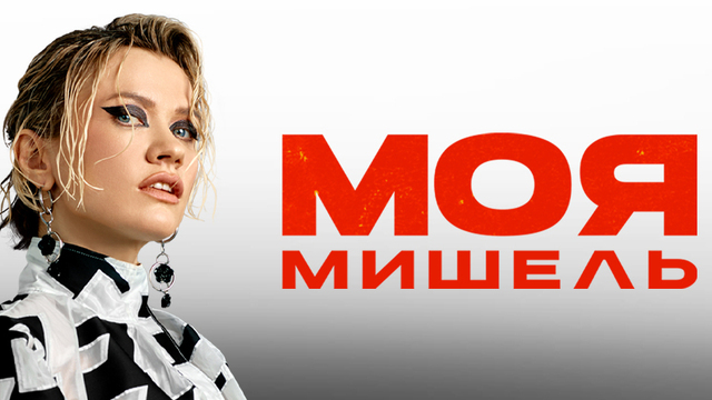 «Зима в сердце, на душе вьюга»: в Калининграде пройдёт концерт группы «Моя Мишель» 