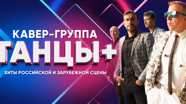 В Светлогорске кавер-группа «Танцы плюс» сыграет любимые шлягеры российской и зарубежной эстрады 