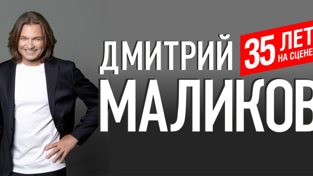 В Светлогорске с юбилейным концертом выступит Дмитрий Маликов
