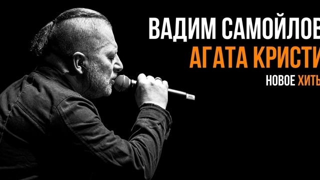 Хиты «Агаты Кристи» и новые премьеры: в Светлогорске пройдёт сольный концерт Вадима Самойлова
