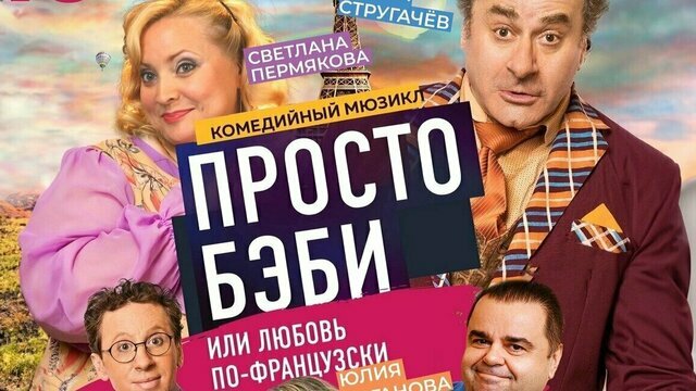 История о семейной неразберихе: в драмтеатре покажут комедийный мюзикл с Пермяковой и Стругачёвым