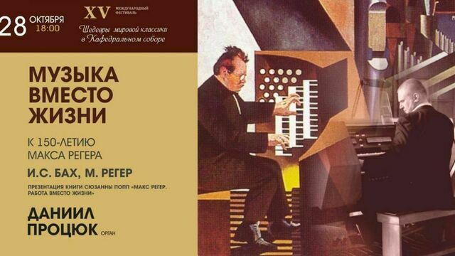 «Музыка вместо жизни»: в Калининграде пройдёт концерт к 150-летию Макса Регера