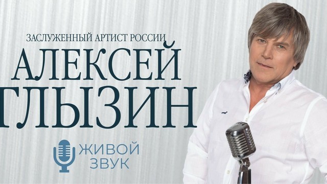 «Поздний вечер в Сорренто» и «Автомобили»: в Светлогорске выступит певец Алексей Глызин