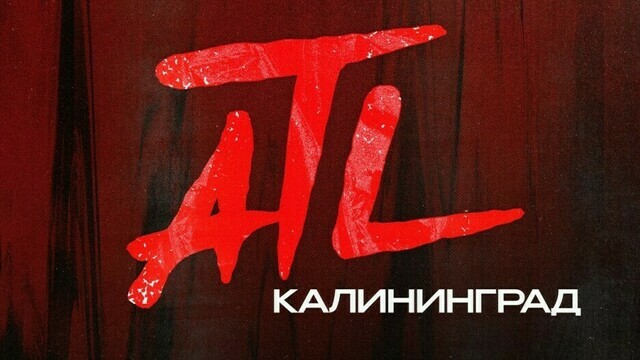 Тур по России: в Калининграде рэпер ATL даст большой сольный концерт