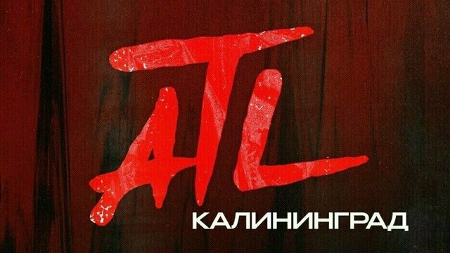 Тур по России: в Калининграде в выходные рэпер ATL даст большой сольный концерт