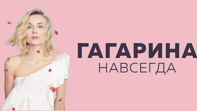 История жизни и творчества: в Светлогорске Полина Гагарина выступит с новым шоу 